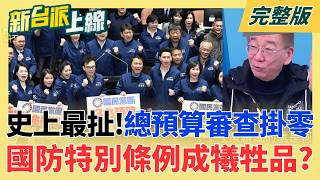 新台派上線 20260218