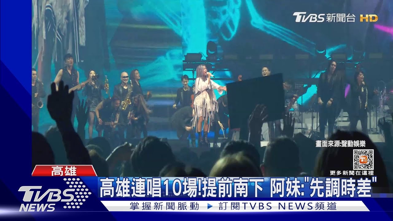 五月天、張惠妹都來了！高雄巨蛋、世運接力彩排開唱！