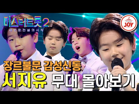 [미스터트롯2]못하는게 뭐야 놀라운 실력의 노래천재 서지유의 무대 몰아보기♬
