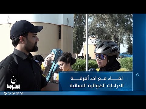 شاهد بالفيديو.. لقاء مع احد أفرقة الدراجات الهوائية النسائية