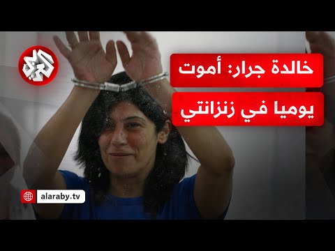 أموت يوميا في زنزانتي مكتب إعلام الأسرى يحذر من تدهور الحالة الصحية للأسيرة خالدة جرار