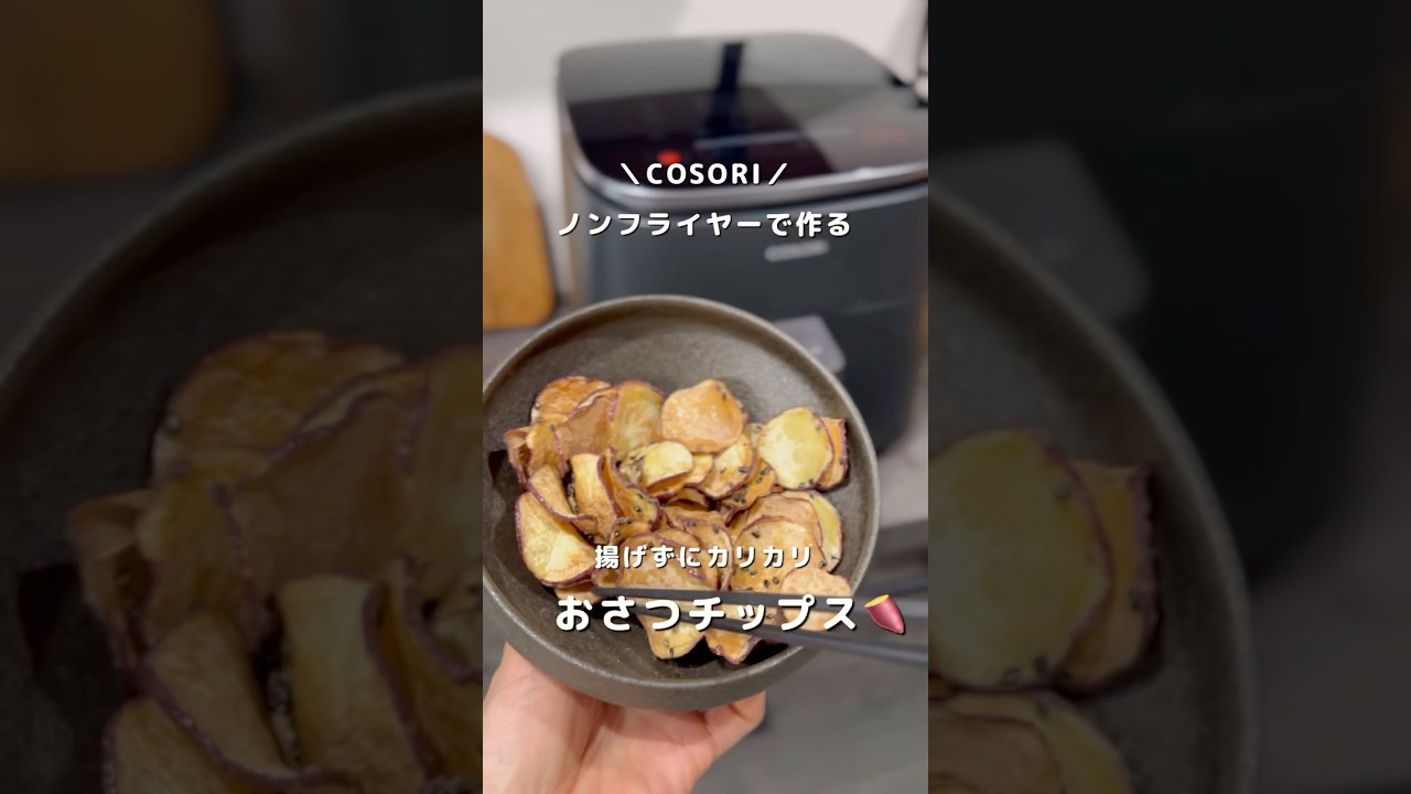 ノンフライヤーで作るさつまいもチップス🍠 #shorts