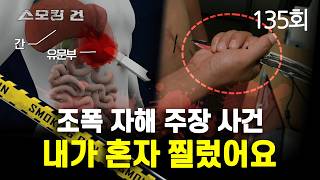 Download lagu [Smoking Gun] Episode 135: I Stabbed Myself - Gangster Claiming Self-Harm Case mp3