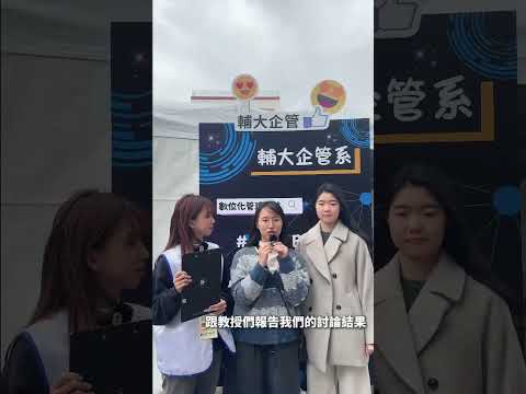 2026輔大企管開箱日特別專訪-大二同學