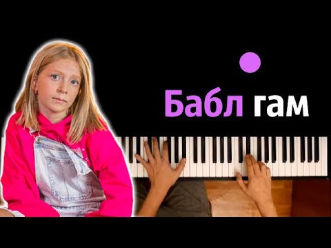 Милана Филимонова - Бабл гам ● караоке | PIANO_KARAOKE ● ᴴᴰ + НОТЫ & MIDI