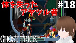 【ミステリー】完全初見！第17章 浸水発生!!安全な場所へ避難せよ「ゴーストトリック」#18
