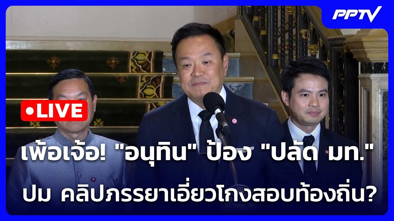 🔴 Live เที่ยงทันข่าว |เพ้อเจ้อ!"อนุทิน"ป้อง"ปลัด มท."ปม ค