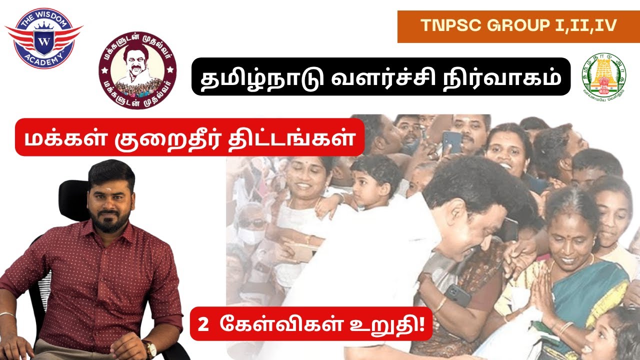 மக்கள் குறைதீர் திட்டங்கள்/Public Grievance Schemes/Important Compilation#tnpsc #tnpscgroup1