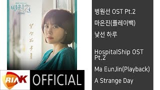 [Official]마은진 Ma Eun Jin (플레이백 Playback) - 낯선 하루 A Strange Day [병원선(HospitalShip) OST Part.2]