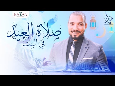 صلاة العيد في البيت