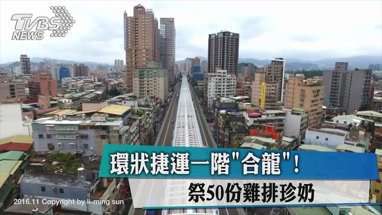 環狀捷運一階「合龍」！祭50份雞排珍奶