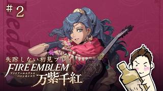 【FE万紫千紅】今更初見ハードプレイ！今度こそ失踪しません #2