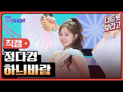 [세로 직캠]정다경¸ 하늬바람 | 트롯쇼 240219