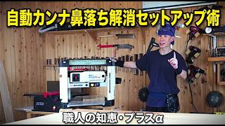 自動カンナ 鼻落ち解消！プロが教える完璧なセットアップ術と＋αの知恵