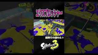 連キルでノックアウト☆【スプラトゥーン３】【S＋50】XP28 #エクスプロッシャー   #エクス#shorts　りゅうのすけGames  #splatoon 3