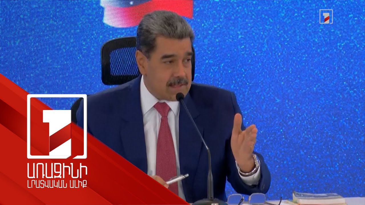 Մադուրոն Թրամփին առաջարկել է վերսկսել ուղիղ երկխոսությունը