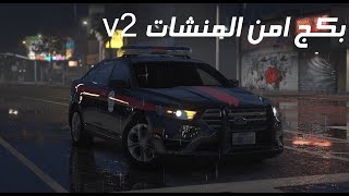 بكج امن المنشآت V2