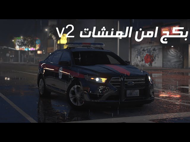 بكج امن المنشآت V2