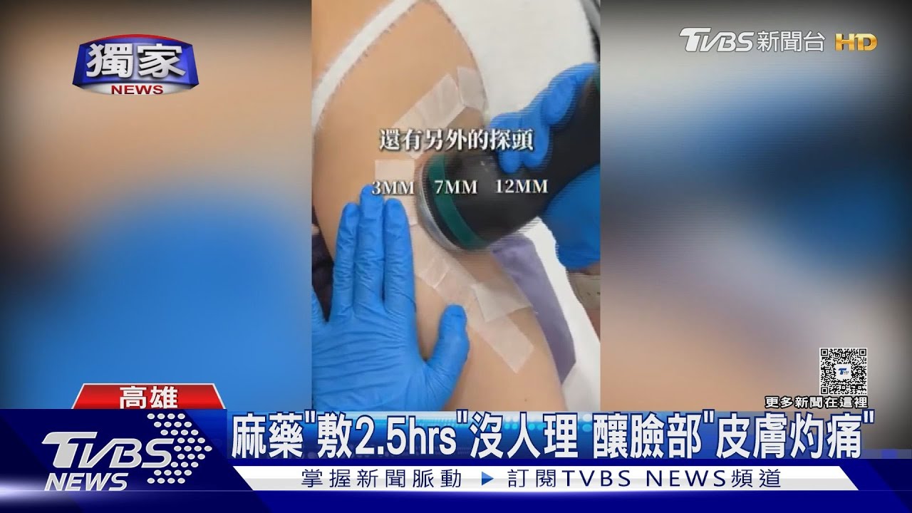大踩雷!客控「麻藥敷2.5hrs」沒人理 知名醫美診所致歉