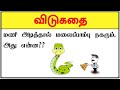 Tamil Vidukathaigal latest questions answers | தமிழ் விடுகதைகள் part 29 | vidukathai #shor