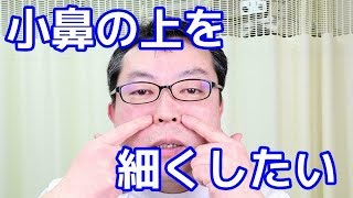 小鼻の上を細くする・鼻が上を向くのが嫌