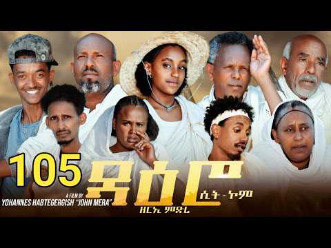 ዳዕሮ ሲትኮም part 105 New Eritrean Daero Sitcom Zerie Mdri 99 #habesha #eritrea #habeshatiktok #eritrean