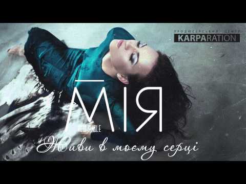 МІЯ - Живи в моєму серці | ПРЕМ'ЄРА ПІСНІ