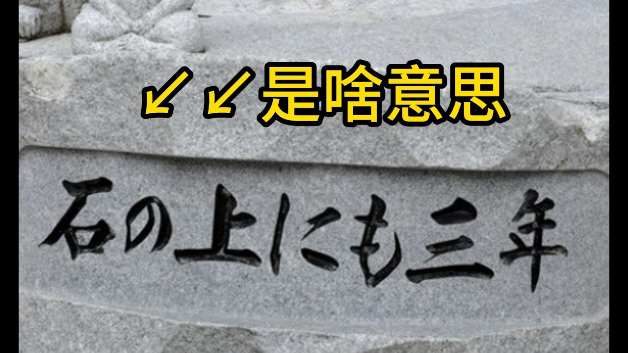 大家日本語//中級3 // 第13課(33)//  ～石の上にも三年...35P(下面)...