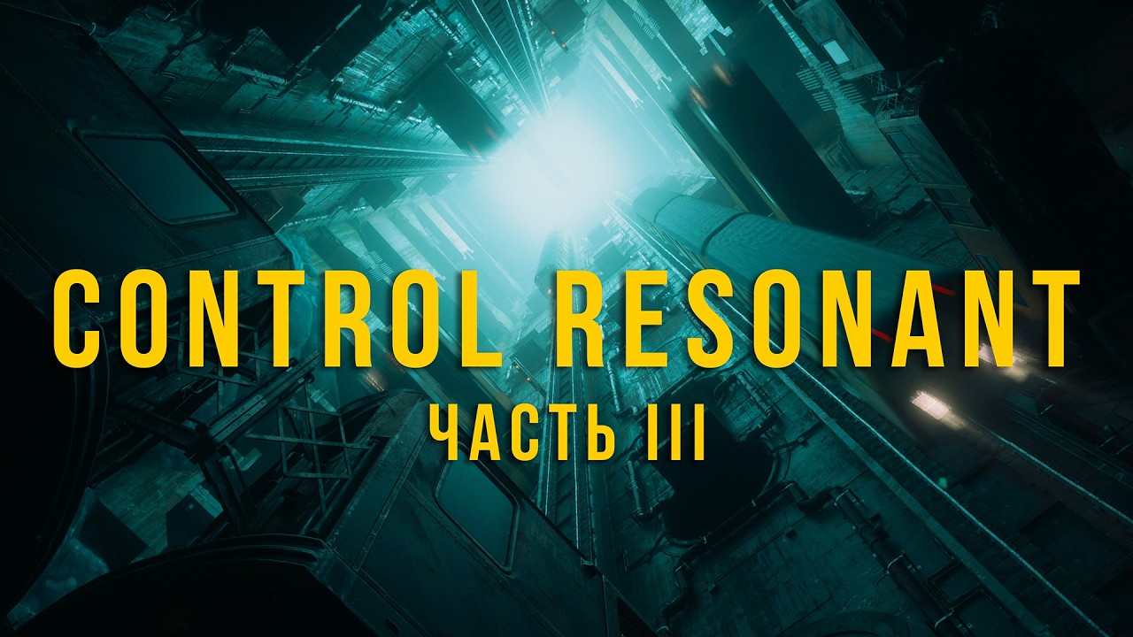 Входим в резонанс  . Control Resonant (часть 3) [Drops]