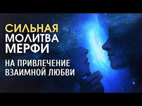 Притяни любовь легко! Сильная Молитва Джозефа Мерфи на привлечение любви| Молитвы Мэрфи на любовь