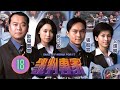 TVB警匪劇 談判專家 18 30 文頌嫻 可人 開解失戀的蔡子健 孝武 歐陽震華 張智