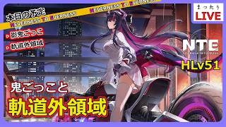 【NTE】鬼ごっことか軌道外領域とかやる！【Neverness to Everness】