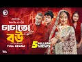 চাচাতো বউ Chachato Bou Full Natok Eagle Team Golpo Kotha Islam Bangla Natok 2025