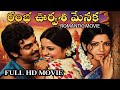 Rambha Urvasi Menaka Romantic Telugu Full Length Movie Jayamalini Roja Ramani Tollywood