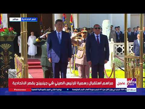 الرئيس السيسي والسيدة قرينته يستقبلان الرئيس الصيني وقرينته بقصر الاتحادية