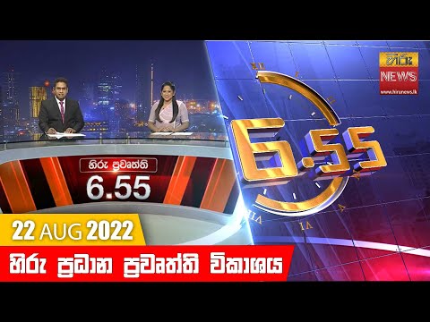Hiru News 06:55 PM | 2022-08-22
