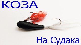 Приманка коза тип 2 105 уп 20 штук