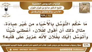 [14 -939] ما حكم التوسل بالأحياء من غير عبادة، مثال قول: أتوسل إليك بفلان، فاعطني؟ image