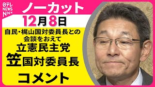 【ノーカット】自民党・梶山国対委員長との会談をおえて　立憲民主党・笠国対委員長 コメント ──政治ニュース（日テレNEWS）