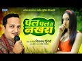 Superhit Awadhi Song Diwakar Diwedi Pal Pal Mai Nakhra Dikhawe Goriya पल पल में नख