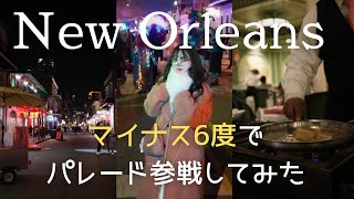 車で5時間、極寒のニューオーリンズで仮面パレード参戦してみた【ニューオーリンズvlog】