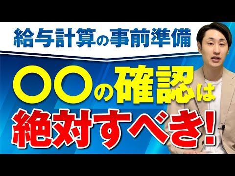 法律学科 【給与計算】事前準備として確認すべきポイント5選