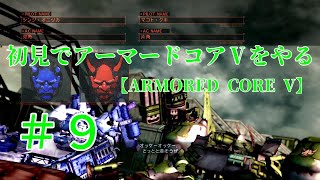 【ARMORED CORE V】＃9　初見でアーマードコアⅤをやる【実況】