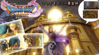 【PS4版ドラクエ11実況】ＤＱⅪ！「ドラゴンクエスト１１過ぎ去りし時を求めて」しめじライブ実況ゆっくりやるやで♪