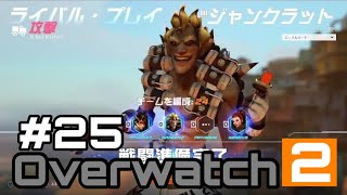 [Over watch2]#25 バスティオンも楽しいけど、ジャンクラはもっと楽しい!!