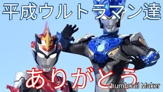 ありがとう平成ウルトラマン