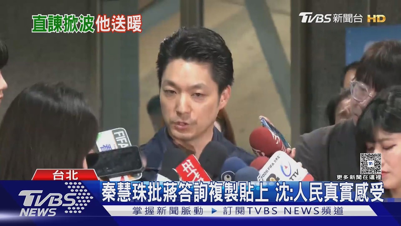 影音／秦慧珠批蔣萬安答詢「複製貼上」 沈伯洋：人民真實感受