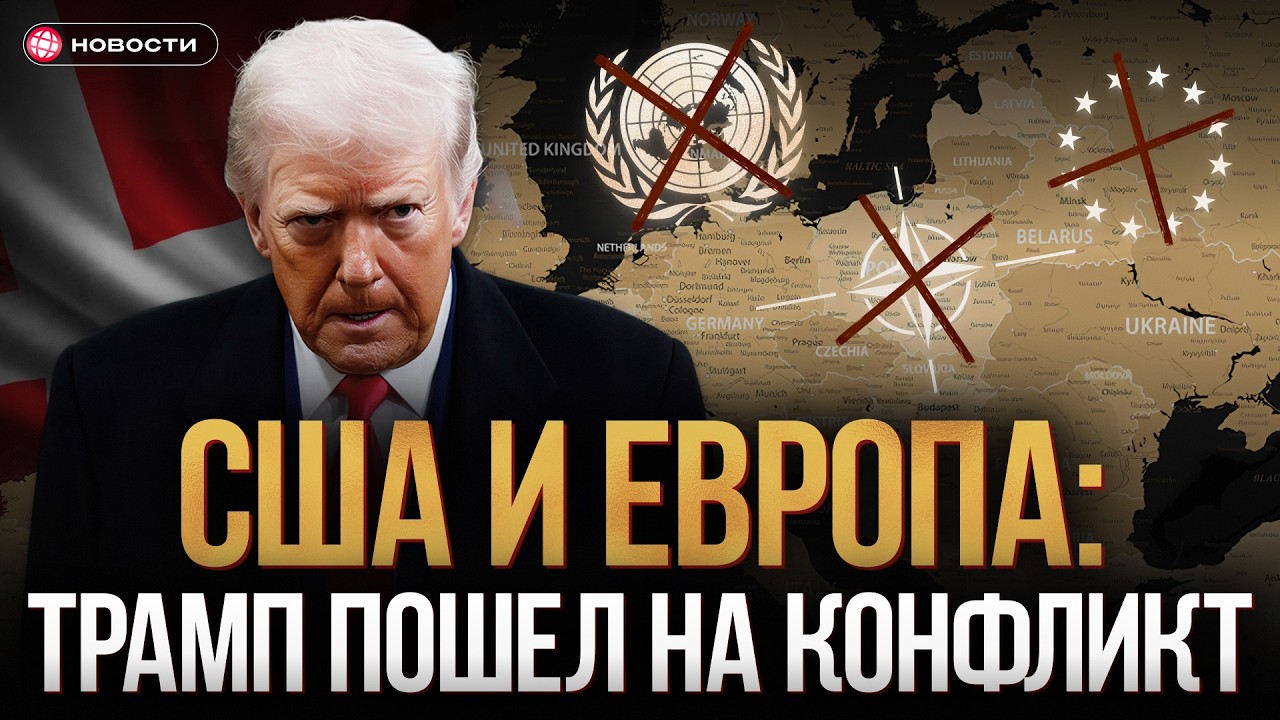 Трамп ШАНТАЖИРУЕТ Европу: Силовой сценарий и торговая война из-за Гренланди?