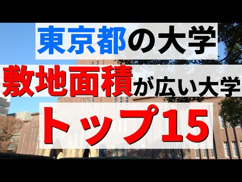 経営学科 日本大学/明治大学/早稲田大学など。2022年の東京の大学の敷地面積ランキング【2022年】