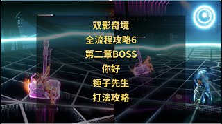 双影奇境全流程攻略6：第二章BOSS你好，锤子先生打法攻略！
